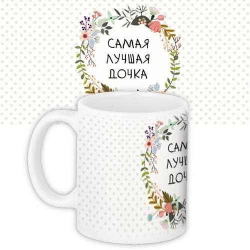 Чашка "ЛУЧШАЯ ДОЧКА" 330 мл (0328)