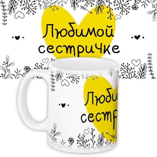 Чашка "Любимой сестричке" 330 мл (0368)