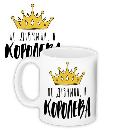 Чашка " Не дівчина а королева" 330 мл (0371)
