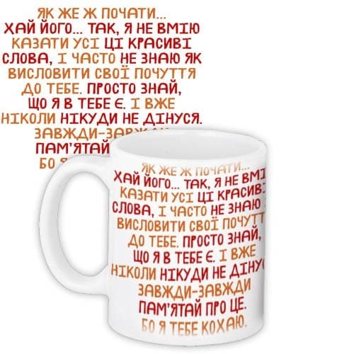 Чашка ʺЯк же ж початиʺ для неї 330 мл (0382)
