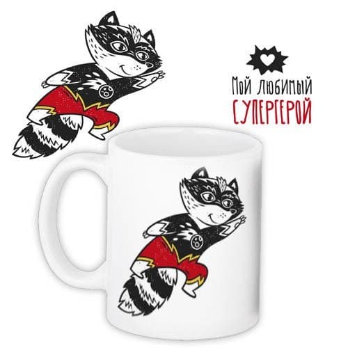 Чашка "Мой Любимый Супергерой" 330 мл (0363)
